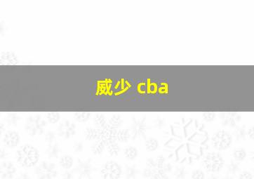 威少 cba